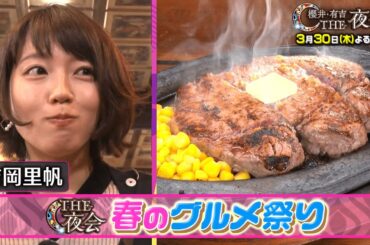 夜会特別！春のグルメ祭り