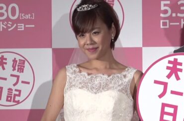 高橋真麻、3度目のウエディングドレスに「着られるうちに着ちゃおう」映画「夫婦フーフー日記」イベント会見1　#Maasa Takahashi　#event