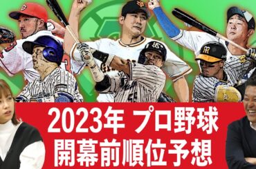 【順位予想】ついにプロ野球開幕！！谷繁・中川ペアが予想する今年のセ・リーグ覇者は〇〇！！