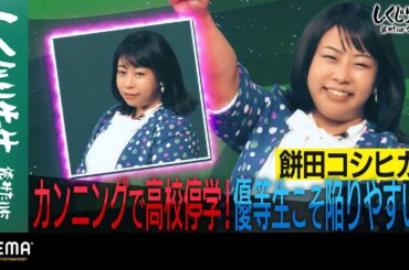 餅田コシヒカリ カンニングで高校停学！優等生こそ陥りやすい！？｜地上波・ABEMAで放送中！