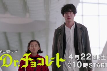 4月22日土曜よる10時スタート！『Dr.チョコレート』60秒PR第一弾！！