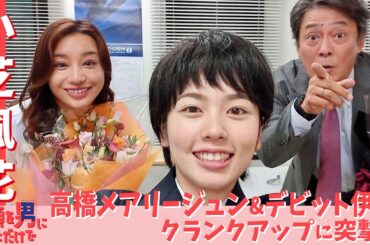 【WEB限定】小芝風花がデビット伊東と高橋メアリージュンに突撃インタビュー!!『書類を男にしただけで』【TBS】