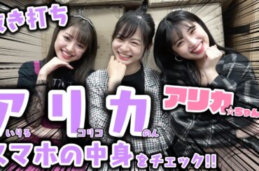 【抜き打ち】アリカ（あいりる、リコリコ、のんのん）のスマホを抜き打ちチェック！待ち受け画面やおすすめアプリを紹介しちゃいます！【Popteen】