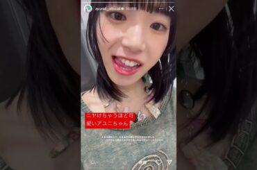 BiSH ニヤけるほど可愛いアユニD