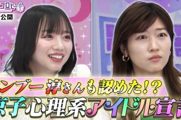 【キョコロヒー】ロンブー淳さんも認めた！？京子 心理系アイドル宣言《キョコロヒー/ヒコロヒー/齊藤京子/日向坂46》