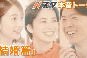 Nスタ本音トーク「結婚篇」