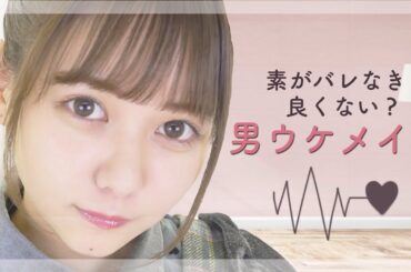 素がバレなきゃよくない？男ウケメイク