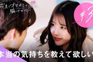 「１つお願いがあって...」元アイドルの初恋は思わぬ展開を迎える| #花束オオカミ #恋愛 #齊藤なぎさ #ロビン