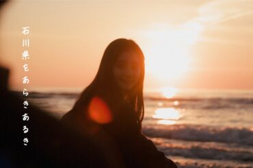 【Cinematic Edition】#53 新木優子のjalan jalan（街ぶら）in 石川