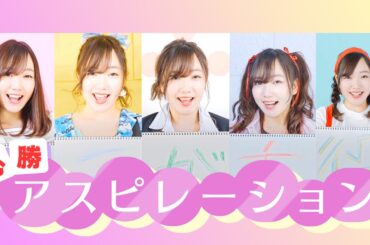 『必勝アスピレーション』【MV】