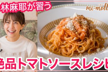【片岡護シェフの簡単イタリアン料理教室】パスタの基本「絶品トマトソース」を小林麻耶さんが習う