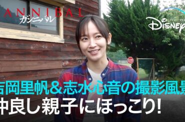 仲良し親子にほっこり！吉岡里帆 & 志水心音の撮影風景｜メイキング映像｜ガンニバル｜Disney+ (ディズニープラス）