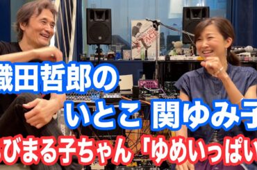 【セッション】織田哲郎と「ゆめいっぱい」 関ゆみ子 #ちびまる子ちゃん OP【オダテツ3分トーキング】#織田哲郎Youtube