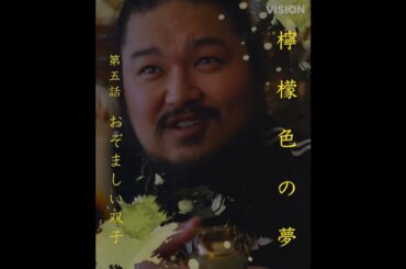 岩井俊二 × 蒔田彩珠 檸檬色の夢 #5「おぞましい双子」予告【LINE NEWS VISION】