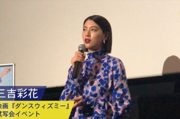 三吉彩花：映画『ダンスウィズミー』試写会イベント