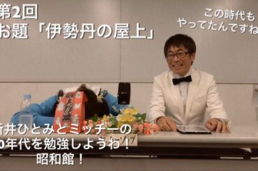 新井ひとみとミッチーの「80年代を勉強しようわ！昭和館！」 第2回目