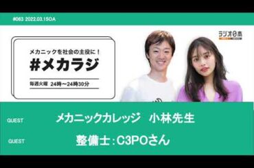 メカニックカレッジ　小林先生/ 整備士：C3POさん【森日菜美の #メカラジ​ 2022/03/15 OA】