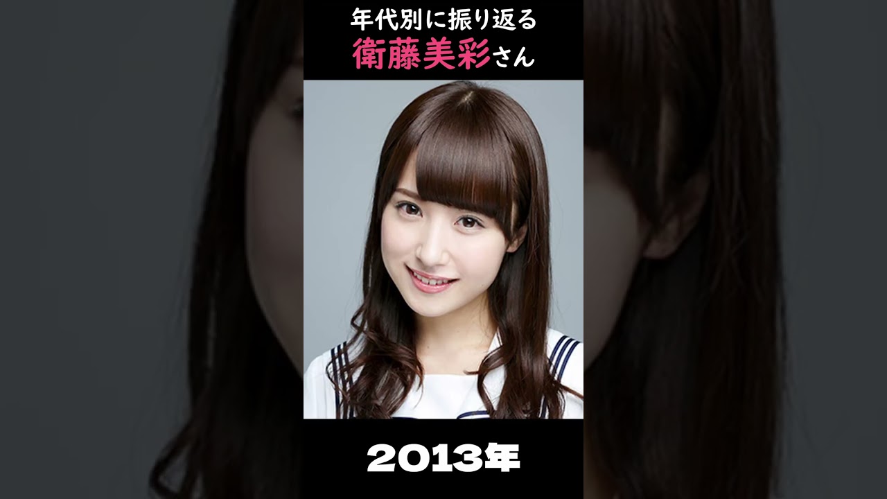 【乃木坂】年代別に振り返る衛藤美彩さん【1分】#shorts 【乃木坂】年代別に振り返る衛藤美彩さん【1分】#shorts