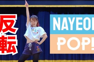 NAYEON 「POP!」 ダンス反転  ナヨン 나연｜Dance Choreography (mirrored)