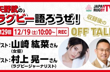矢野武のラグビー語ろうぜ！（第２９回：オフトーク）山崎紘菜（女優)／村上晃一（ラグビージャーナリスト）