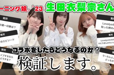 モーニング娘。'23の生田衣梨奈さんとコラボをしたらどんなことが起きるのか？【検証します。】