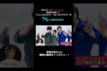 【TVer独占】4月スタート #unknown 放送記念！#高畑充希 さん #田中圭 さんインタビュー② #shorts #TVer