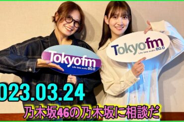 乃木坂46の乃木坂に相談だ   清宮レイ,松尾美佑,秋元真夏 2023.03.24 #104 ラジオネームってどうやって決めるんだろう？