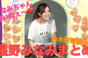 【星野みなみ】1分でわかる！超絶可愛い星野みなみまとめ！～乃木坂電視台編～