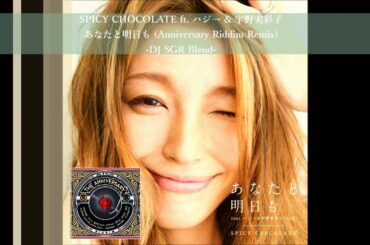 SPICY CHOCOLATE ft. ハジ→ & 宇野実彩子 - あなたと明日も (Anniversary Riddim Remix) - DJ SGR Blend