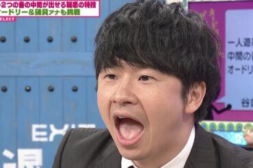【追加編集版】中間の音が出せる　若林・磯貝アナも挑戦(オードリーさん、ぜひ会ってほしい人がいるんです。)