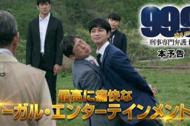 『99.9-刑事専門弁護士- THE MOVIE』本予告【12月30日(木)全国公開‼】