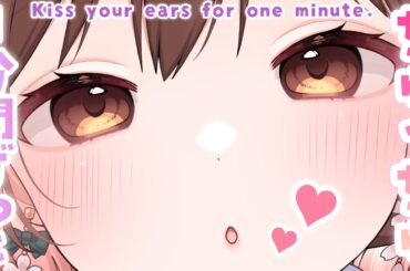 【ASMR】1分間でも愛したいっ💗お耳ちゅっちゅ💋[Kiss your ear for one minute]