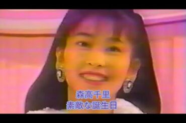 森高千里 - 素敵な誕生日 (1994年第45回紅白歌合戦)