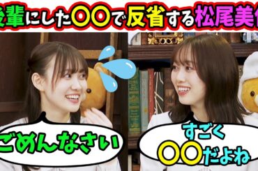 【反省】松尾美佑がライブ中の後輩にしたこととは？（文字起こし）乃木坂46