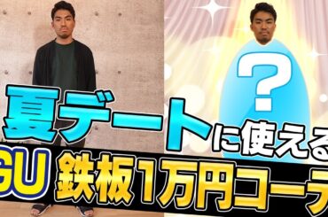 【GU1万円コーデ】プロのスタイリストが伝授！夏の大人デートに使える鉄板セットアップ紹介！【ナジャ・グランディーバ、吉崎綾】