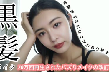 【黒髪】70万回再生された神メイクの改訂版✨これすれば誰でも垢抜け間違いなし!!!!🙆‍♀️✨