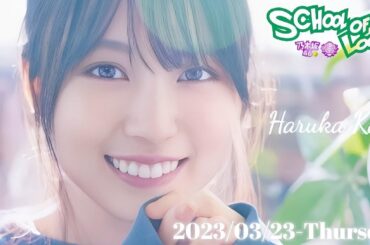 2023-03-23 SOL生放送教室&乃木坂LOCKS! (no cut) - こもり校長・aiko教頭・賀喜遥香 (乃木坂46)