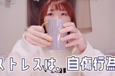 ストレスは、自傷行為。だから私達は老化する。