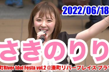 さきのりり・湊町River Idol Festa vol.2 @湊町リバープレイス プラザ1　2022/06/18　【4K60p】