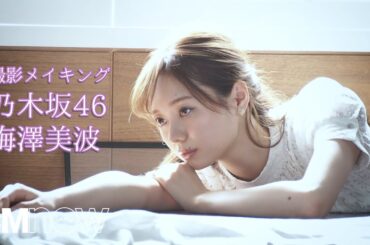 梅澤美波、表紙・巻頭特集メイキング！翻弄される美！＜CMNOW vol.206＞