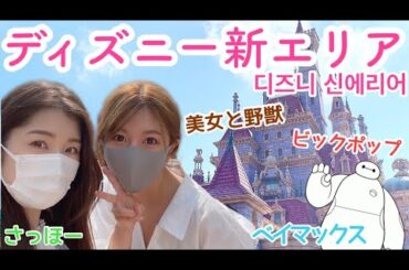 【ディズニー】寝癖で岩立沙穂ちゃんと新エリアに行ってきた！/도쿄 디즈니랜드 신에리어에 갔다왔어요~with 사호♡【美女と野獣】