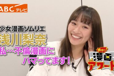 〇〇が語る！漫画愛～ 浅川梨奈 編～