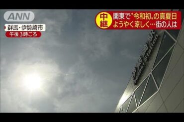 関東初の“真夏日”　群馬・伊勢崎はどんな一日？(19/05/10)
