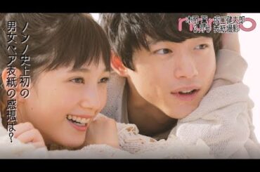 本田翼×坂口健太郎☆ノンノ史上初の男女ペア表紙、撮影舞台裏！