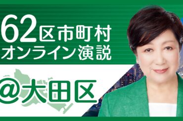 【大田区】小池百合子から大田区の皆様へ 東京都知事選挙2020