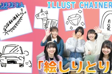 仲良く！絵しりとり【ILLUST CHAINER 】