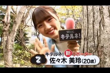 日向坂46 佐々木美玲 リポーター  初登場