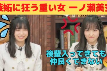 【一ノ瀬美空・五百城茉央】嫉妬に狂う重い女一ノ瀬美空/文字起こし（乃木坂46・猫舌）