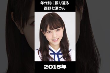 【乃木坂】年代別に振り返る西野七瀬さん【1分】#shorts