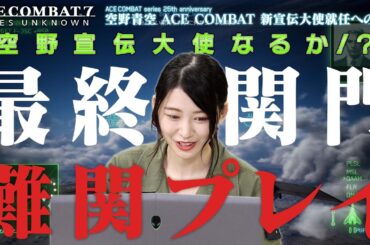 【空野青空】ACE COMBAT 新宣伝大使就任への道　＃３